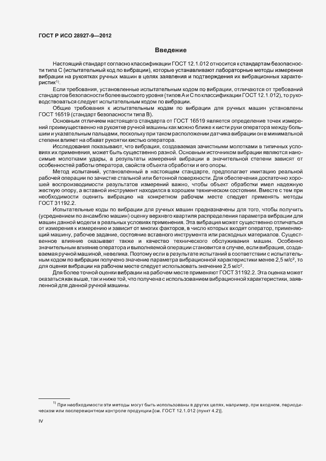 Страница 4 ГОСТ Р ИСО 28927-9-2012