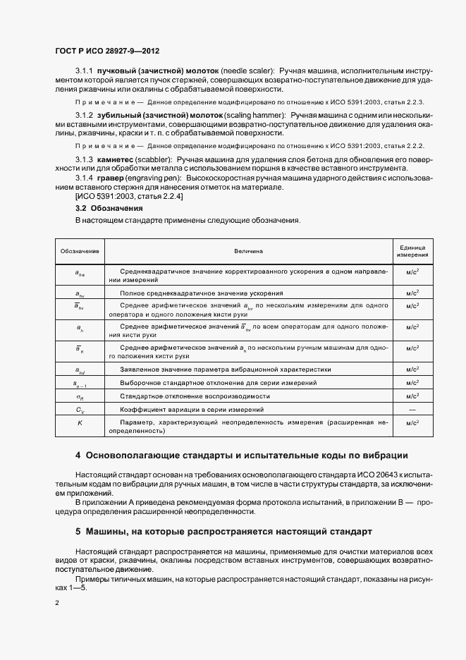 Страница 6 ГОСТ Р ИСО 28927-9-2012