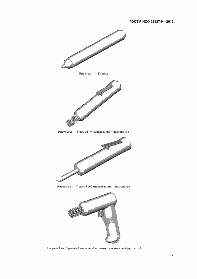 Страница 7 ГОСТ Р ИСО 28927-9-2012