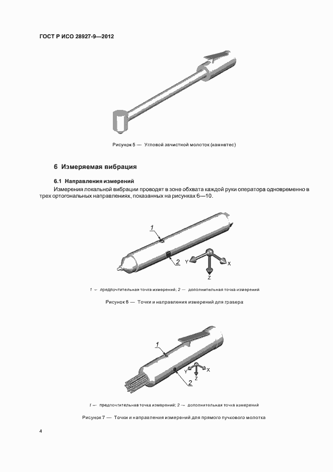 Страница 8 ГОСТ Р ИСО 28927-9-2012