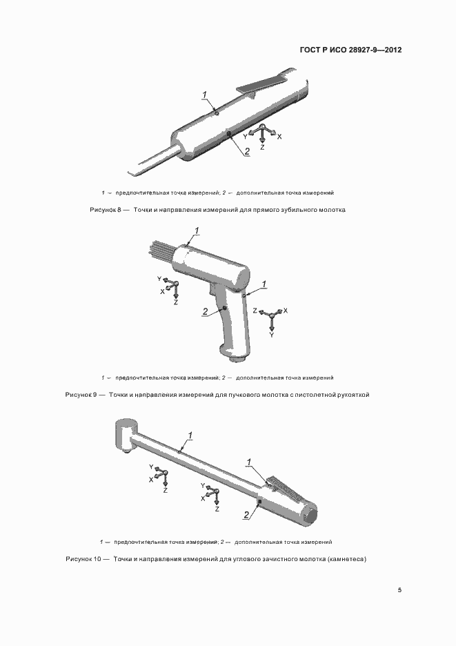 Страница 9 ГОСТ Р ИСО 28927-9-2012
