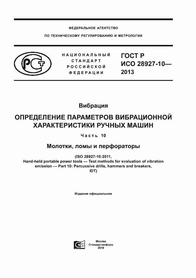 Страница 1 ГОСТ Р ИСО 28927-10-2013