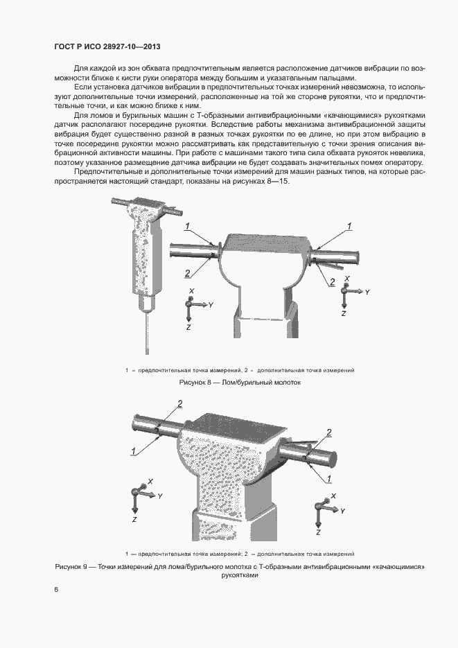 Страница 10 ГОСТ Р ИСО 28927-10-2013
