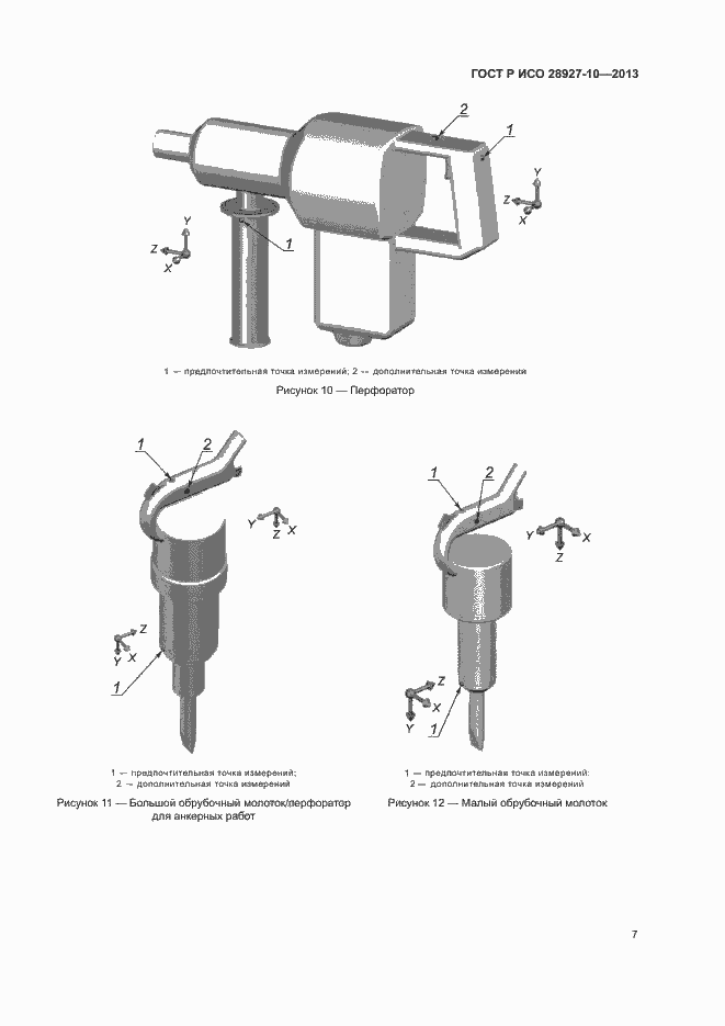 Страница 11 ГОСТ Р ИСО 28927-10-2013