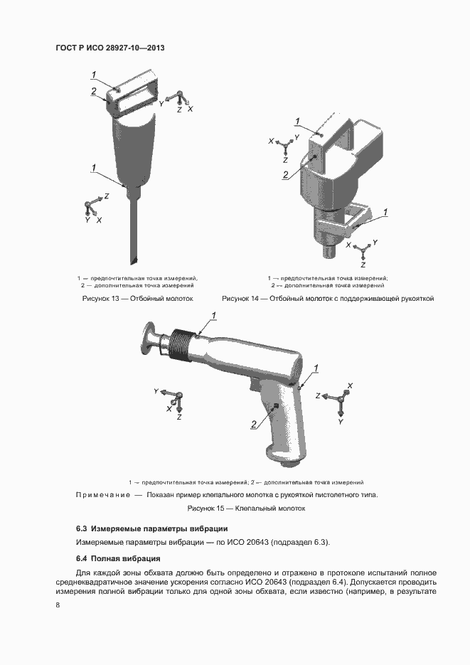 Страница 12 ГОСТ Р ИСО 28927-10-2013