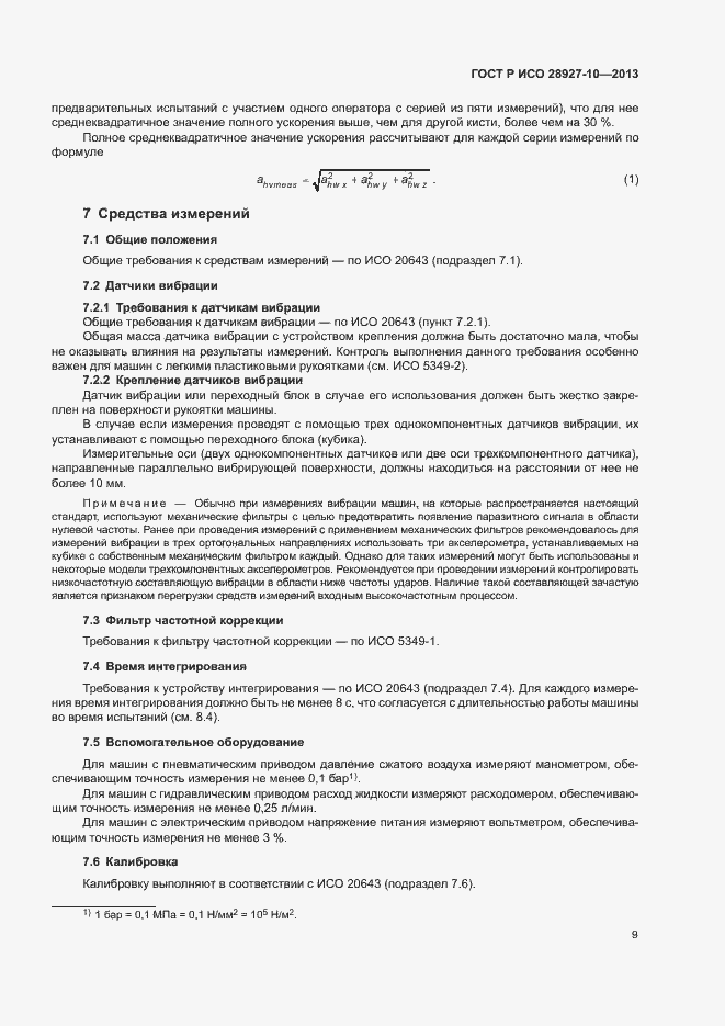 Страница 13 ГОСТ Р ИСО 28927-10-2013