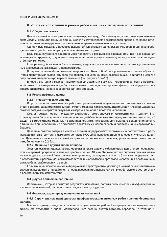 Страница 14 ГОСТ Р ИСО 28927-10-2013