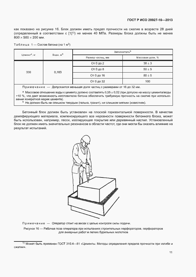 Страница 15 ГОСТ Р ИСО 28927-10-2013