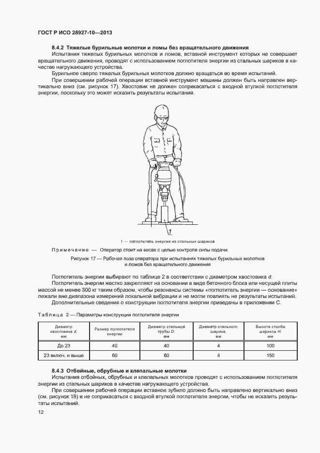 Страница 16 ГОСТ Р ИСО 28927-10-2013