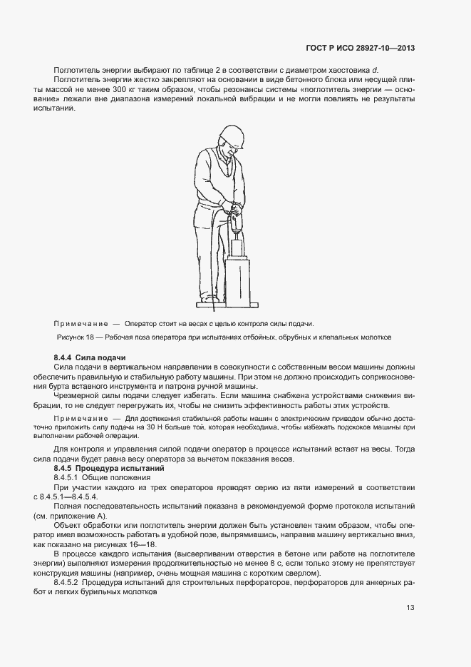 Страница 17 ГОСТ Р ИСО 28927-10-2013