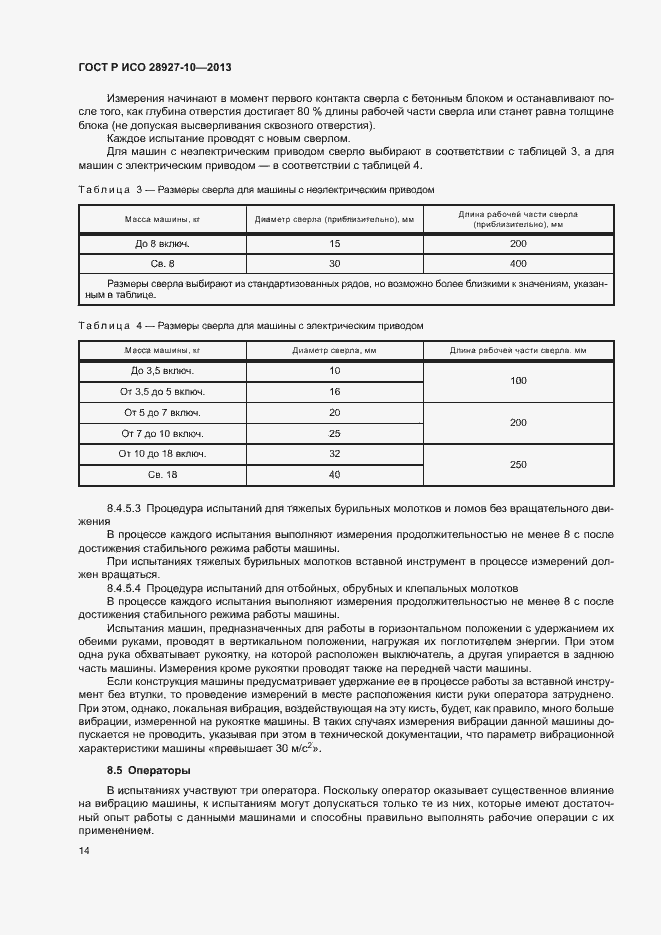 Страница 18 ГОСТ Р ИСО 28927-10-2013