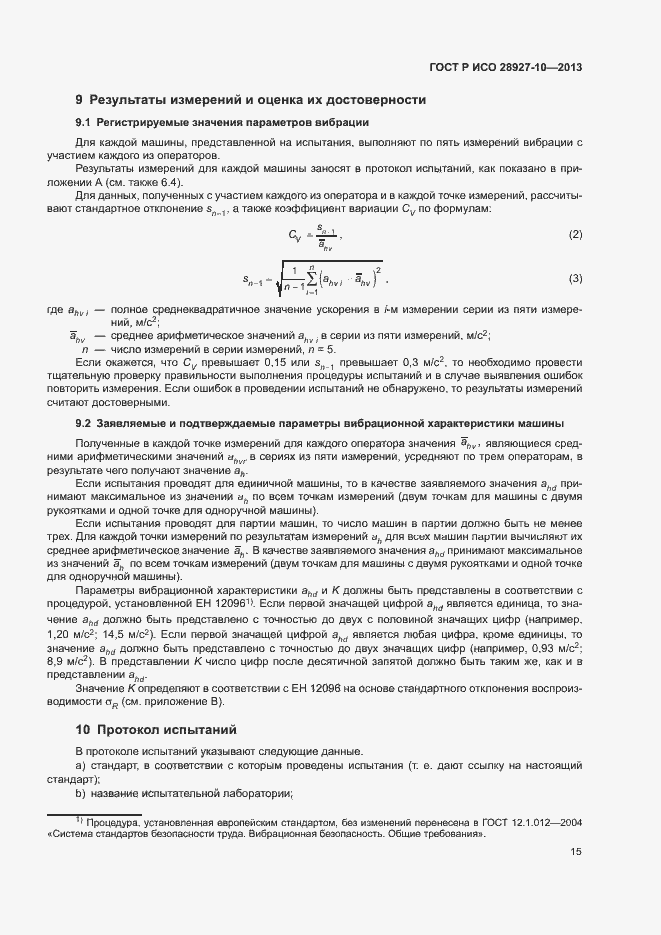 Страница 19 ГОСТ Р ИСО 28927-10-2013