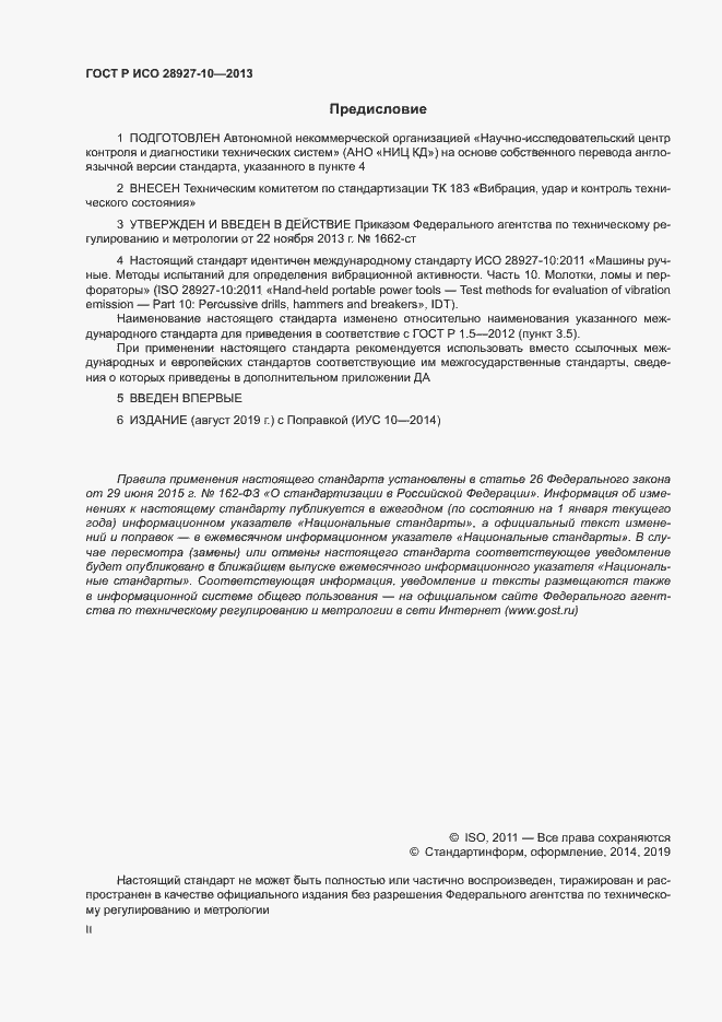 Страница 2 ГОСТ Р ИСО 28927-10-2013