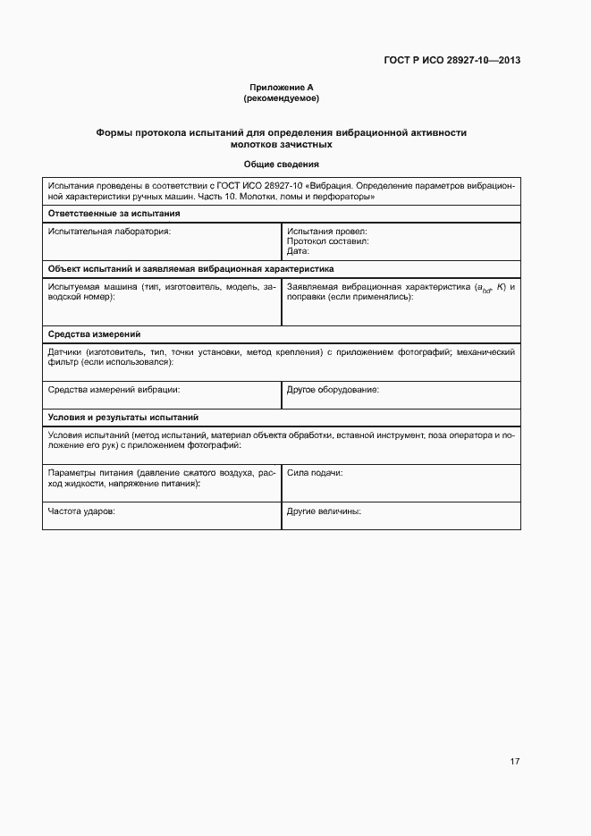 Страница 21 ГОСТ Р ИСО 28927-10-2013