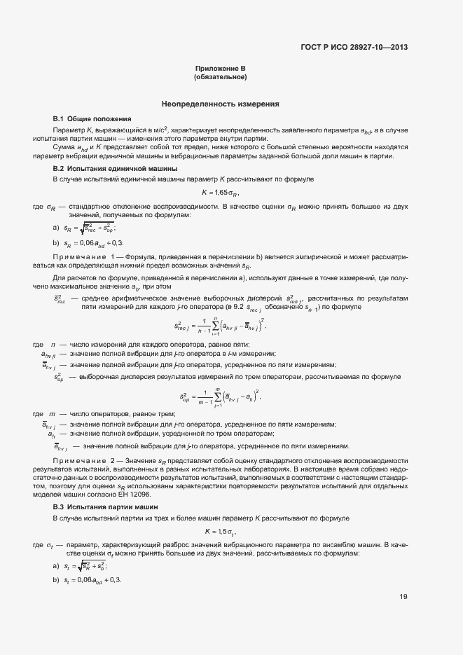 Страница 23 ГОСТ Р ИСО 28927-10-2013
