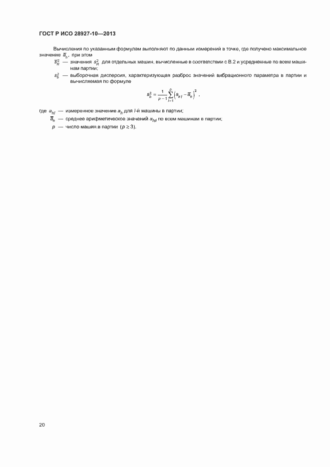 Страница 24 ГОСТ Р ИСО 28927-10-2013