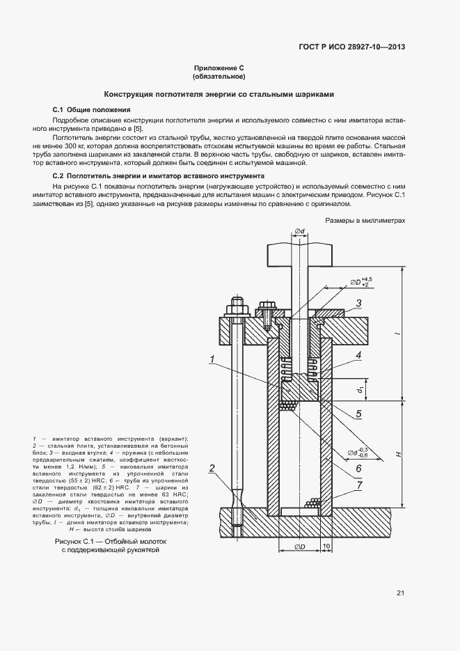 Страница 25 ГОСТ Р ИСО 28927-10-2013