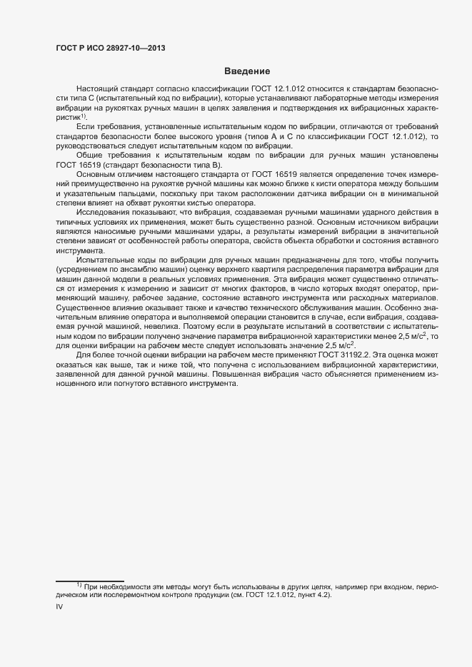 Страница 4 ГОСТ Р ИСО 28927-10-2013