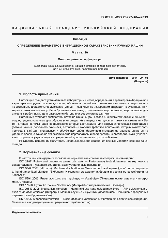 Страница 5 ГОСТ Р ИСО 28927-10-2013