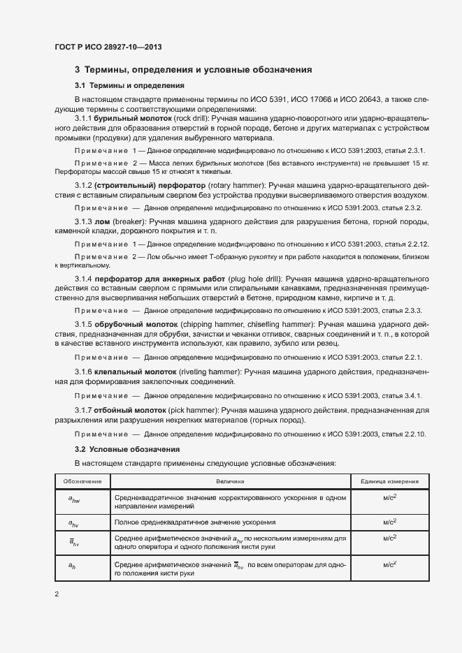 Страница 6 ГОСТ Р ИСО 28927-10-2013