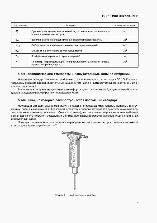 Страница 7 ГОСТ Р ИСО 28927-10-2013