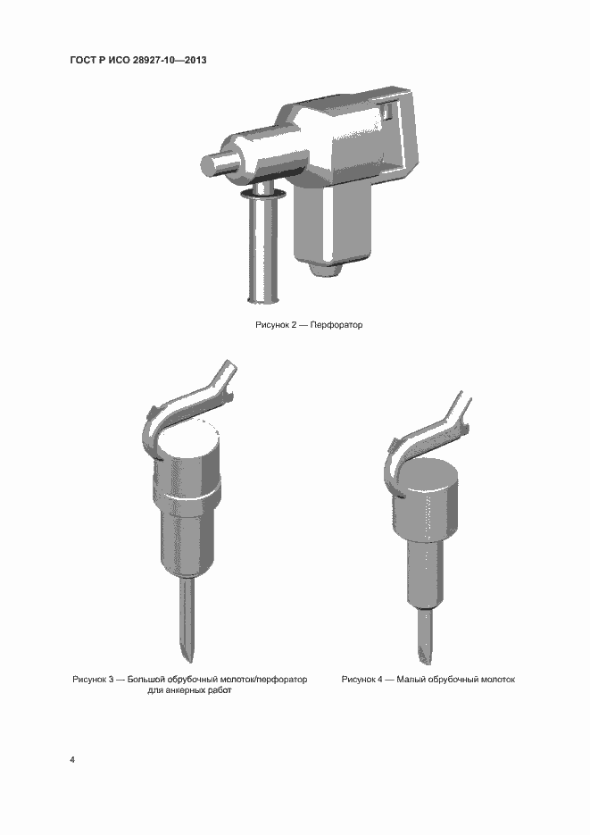 Страница 8 ГОСТ Р ИСО 28927-10-2013