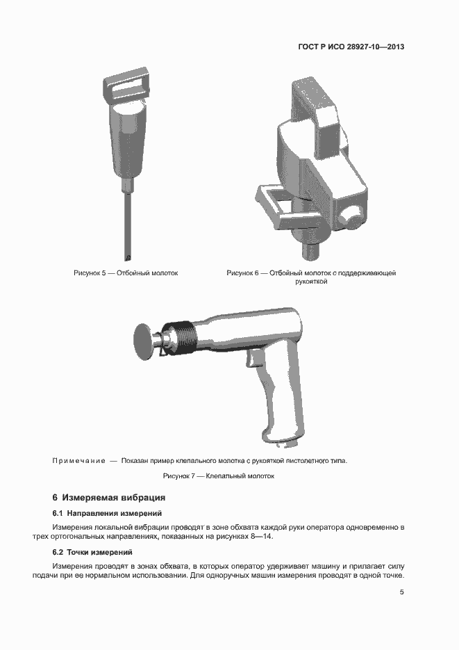 Страница 9 ГОСТ Р ИСО 28927-10-2013