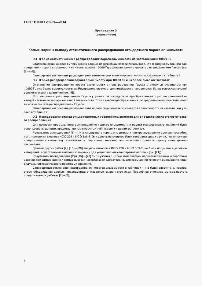 Страница 10 ГОСТ Р ИСО 28961-2014