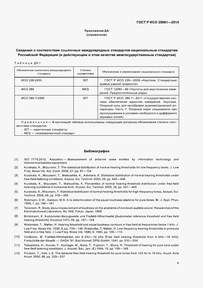 Страница 11 ГОСТ Р ИСО 28961-2014
