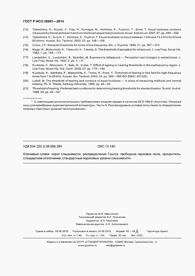 Страница 12 ГОСТ Р ИСО 28961-2014