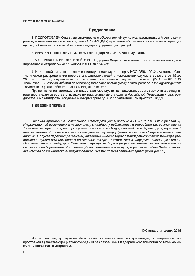 Страница 2 ГОСТ Р ИСО 28961-2014