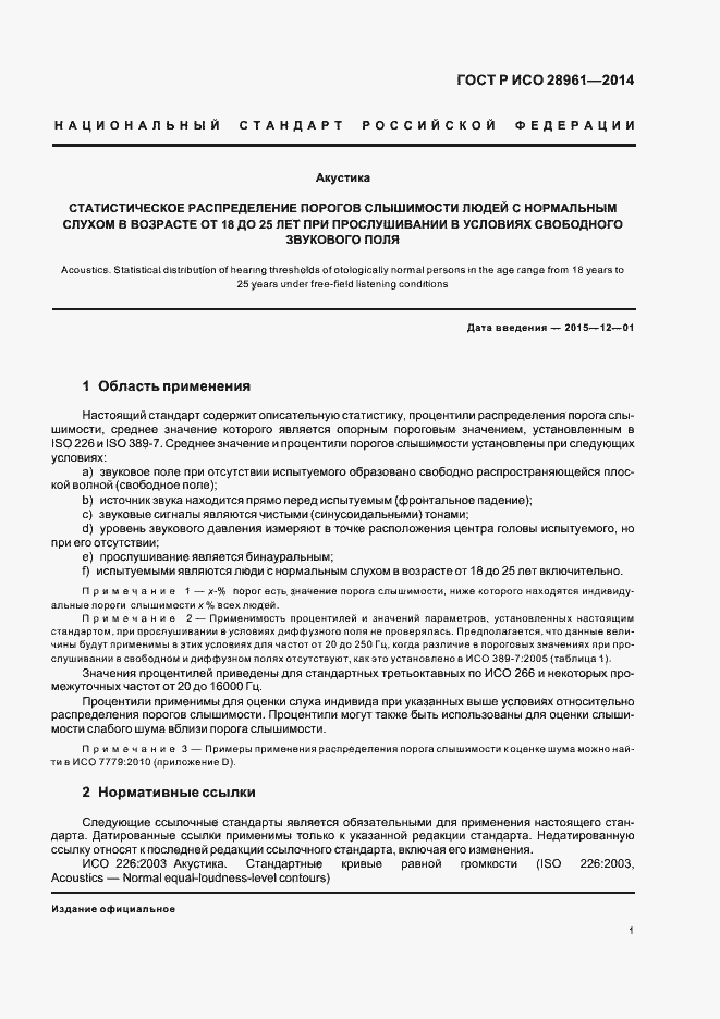 Страница 3 ГОСТ Р ИСО 28961-2014