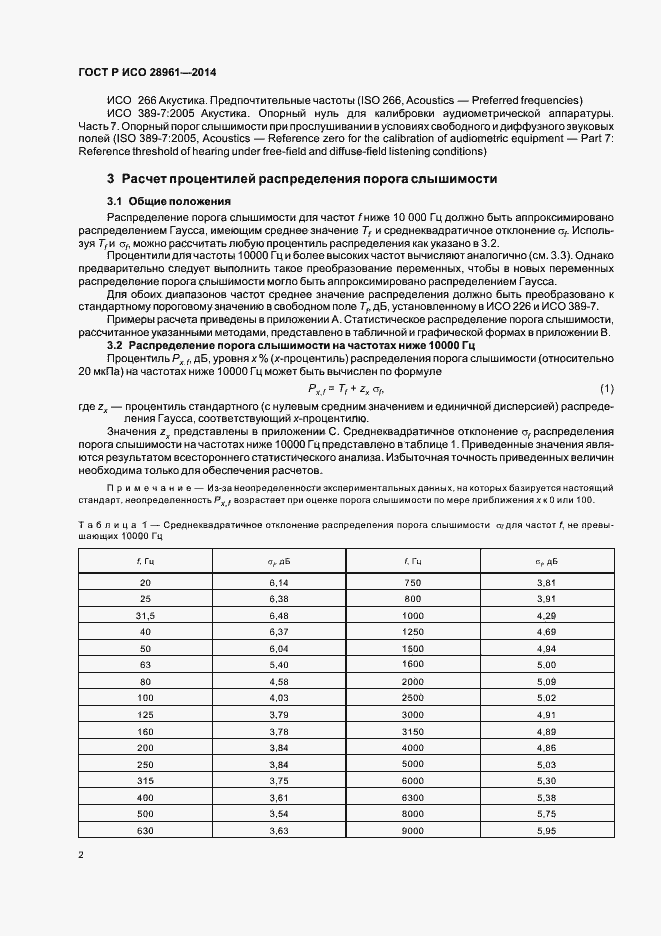 Страница 4 ГОСТ Р ИСО 28961-2014