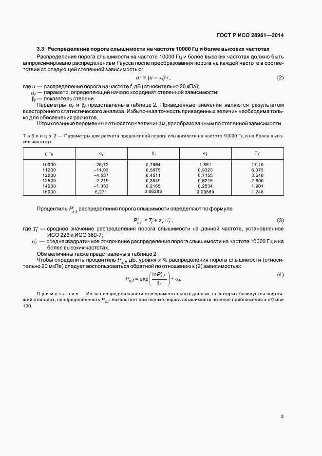 Страница 5 ГОСТ Р ИСО 28961-2014