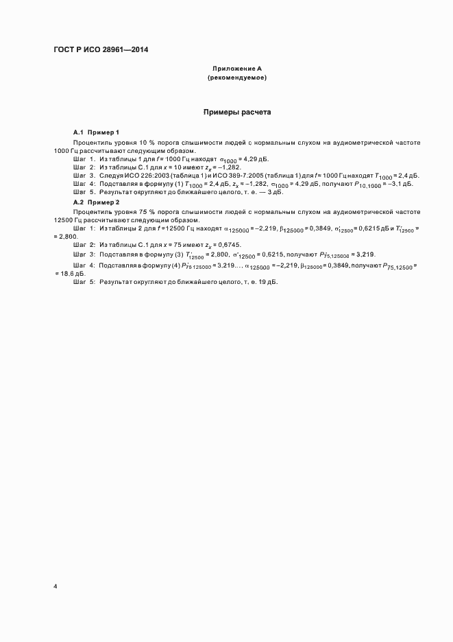 Страница 6 ГОСТ Р ИСО 28961-2014