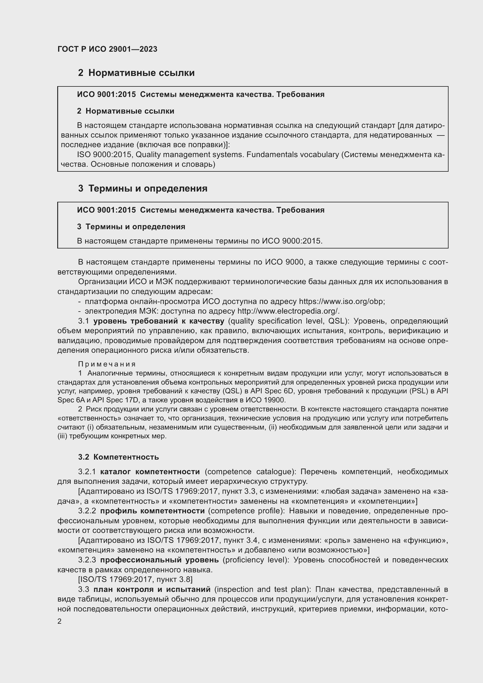 Страница 10 ГОСТ Р ИСО 29001-2023