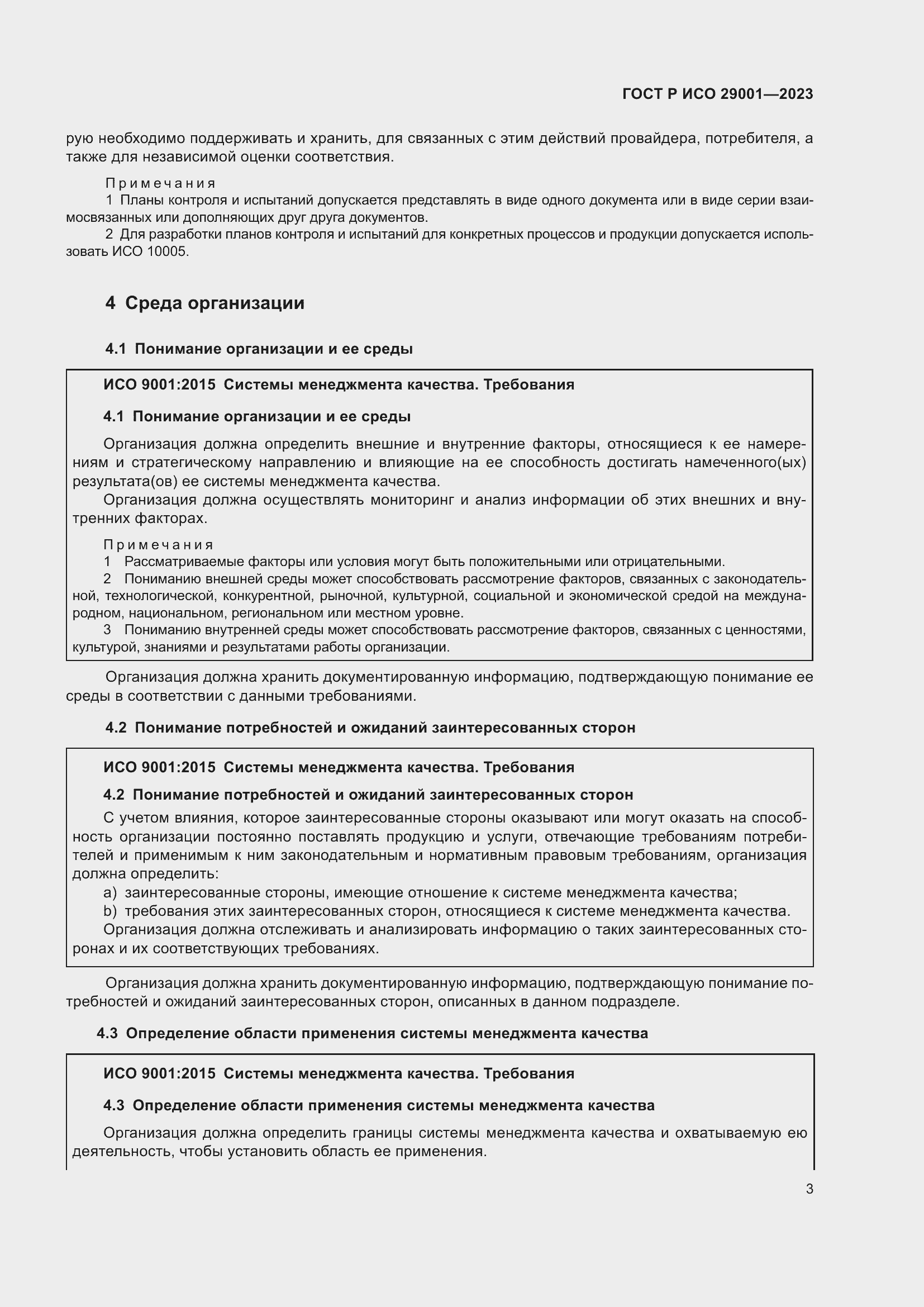 Страница 11 ГОСТ Р ИСО 29001-2023