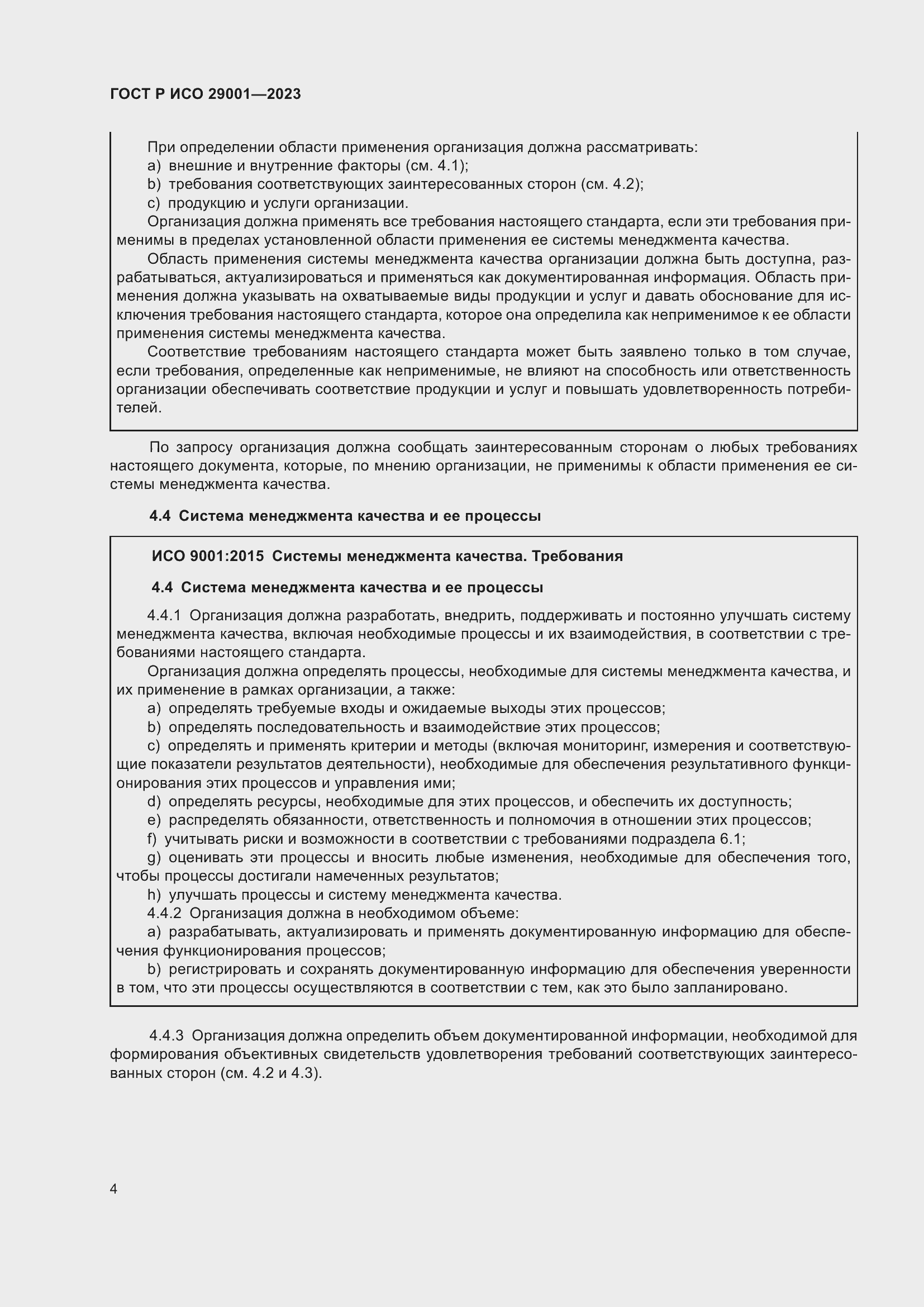 Страница 12 ГОСТ Р ИСО 29001-2023