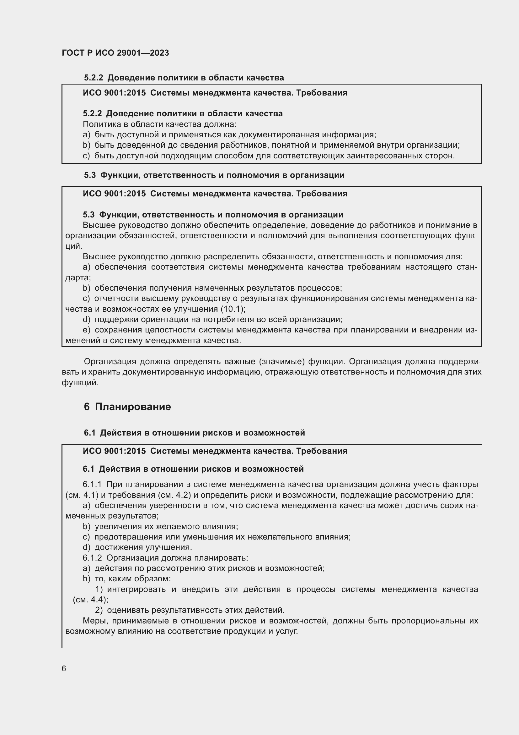 Страница 14 ГОСТ Р ИСО 29001-2023