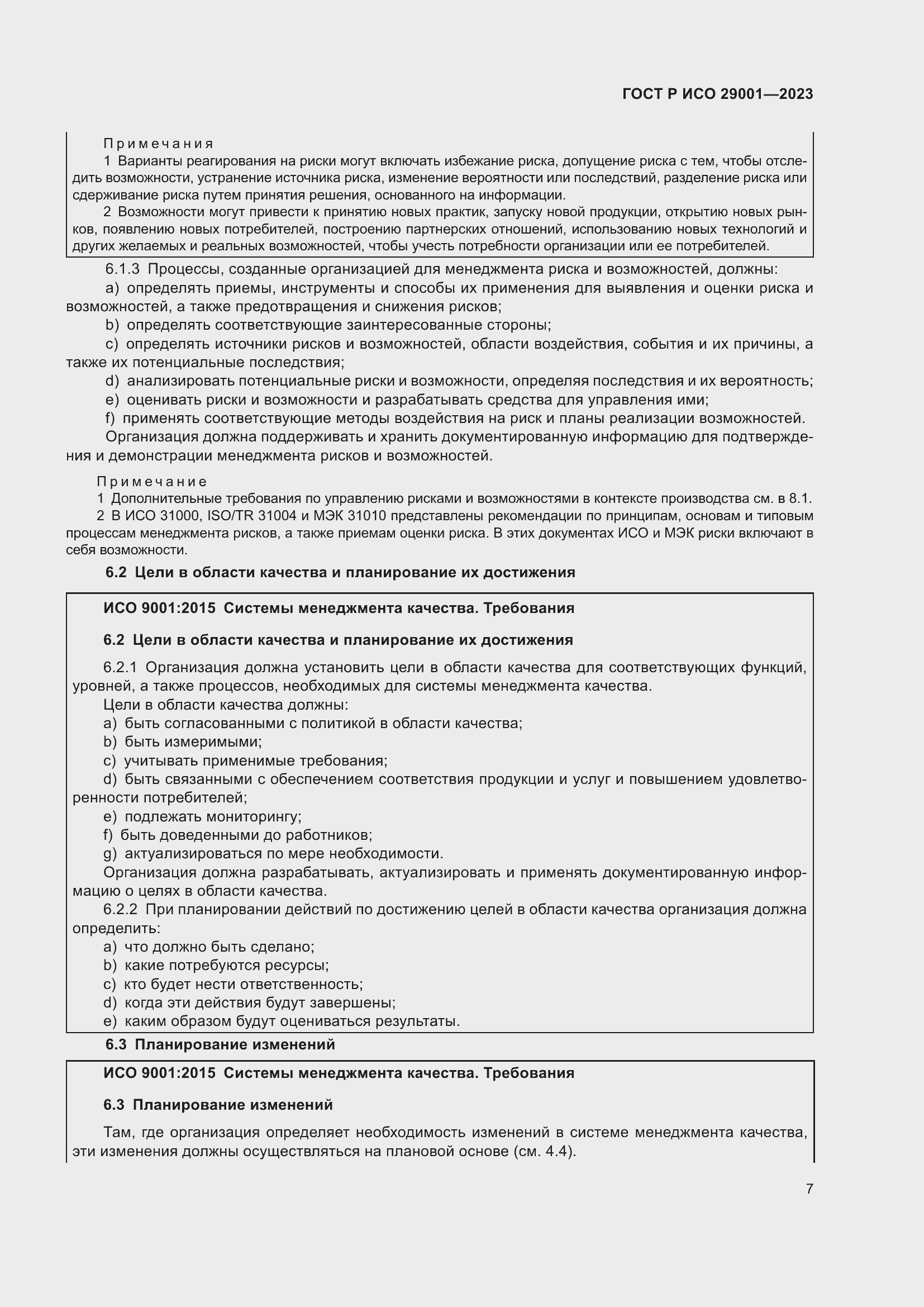 Страница 15 ГОСТ Р ИСО 29001-2023