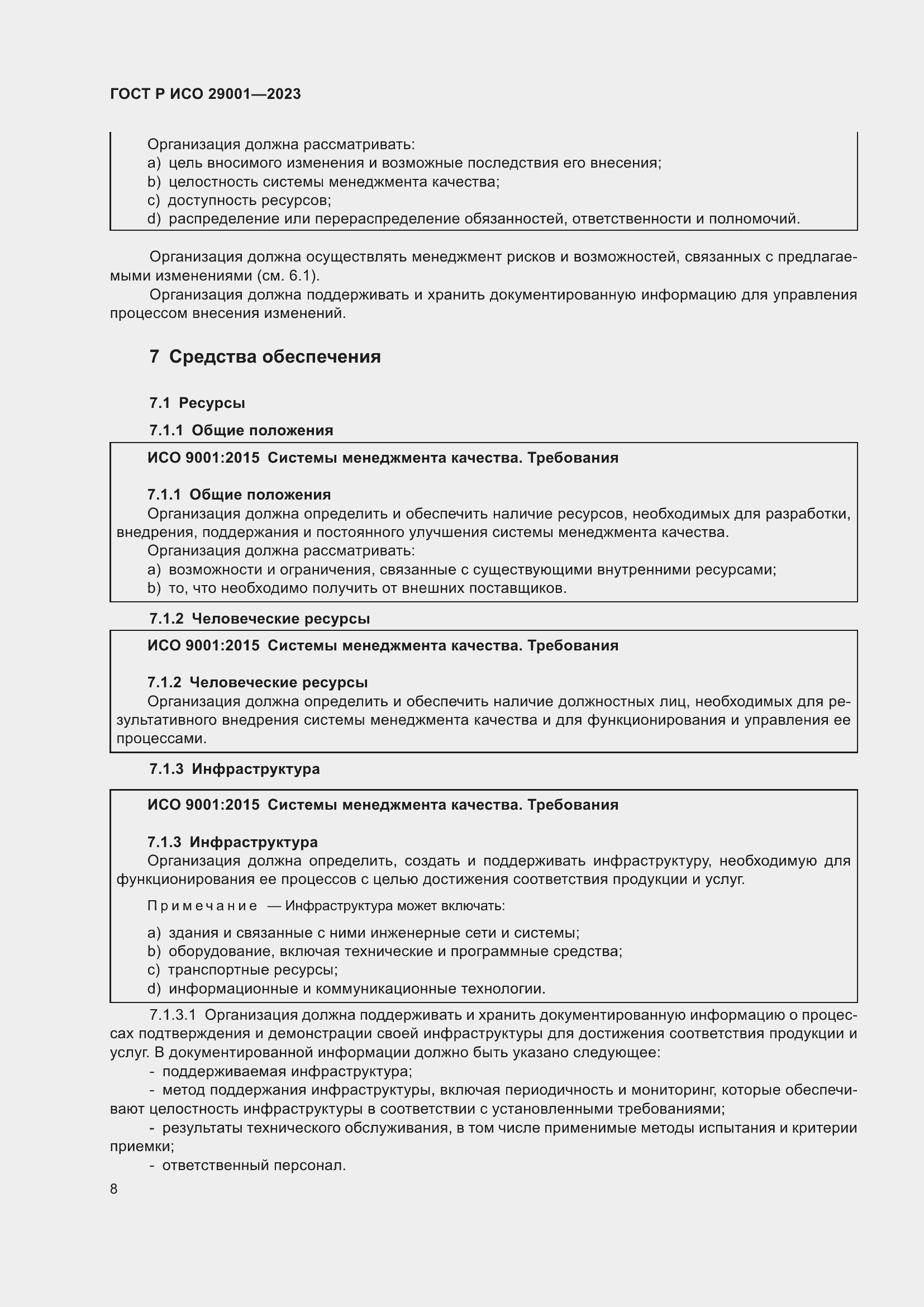 Страница 16 ГОСТ Р ИСО 29001-2023