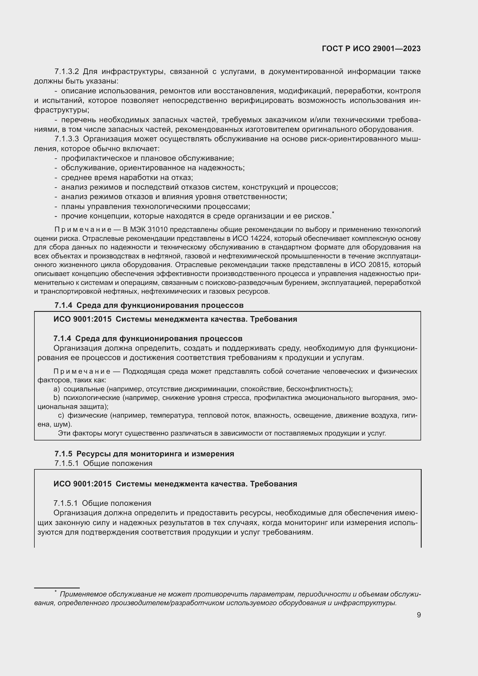 Страница 17 ГОСТ Р ИСО 29001-2023