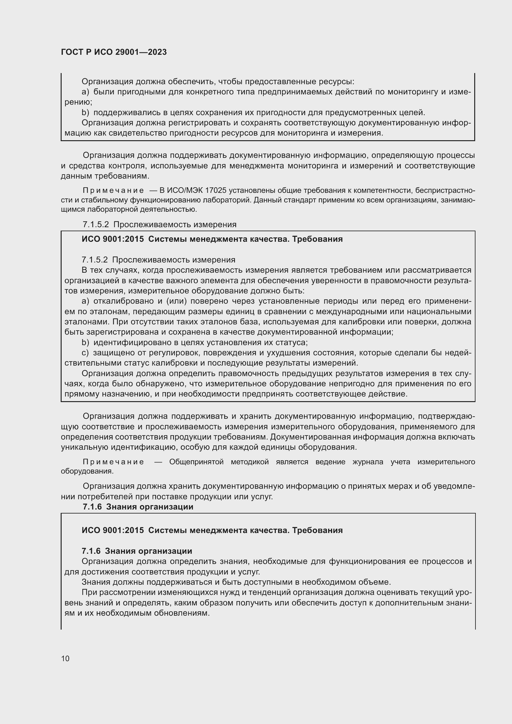 Страница 18 ГОСТ Р ИСО 29001-2023