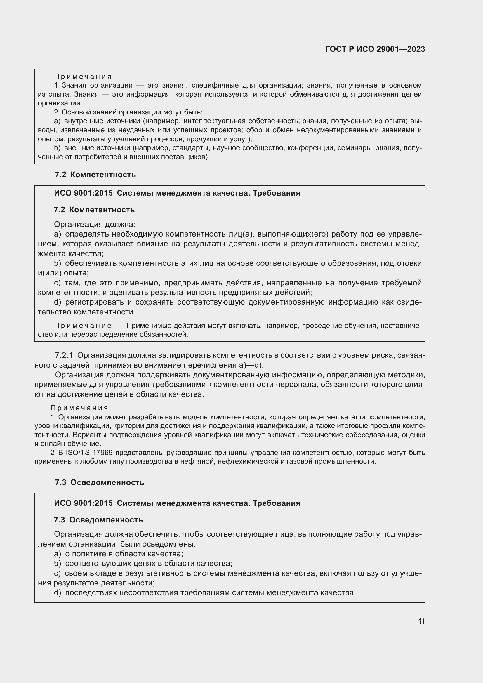 Страница 19 ГОСТ Р ИСО 29001-2023