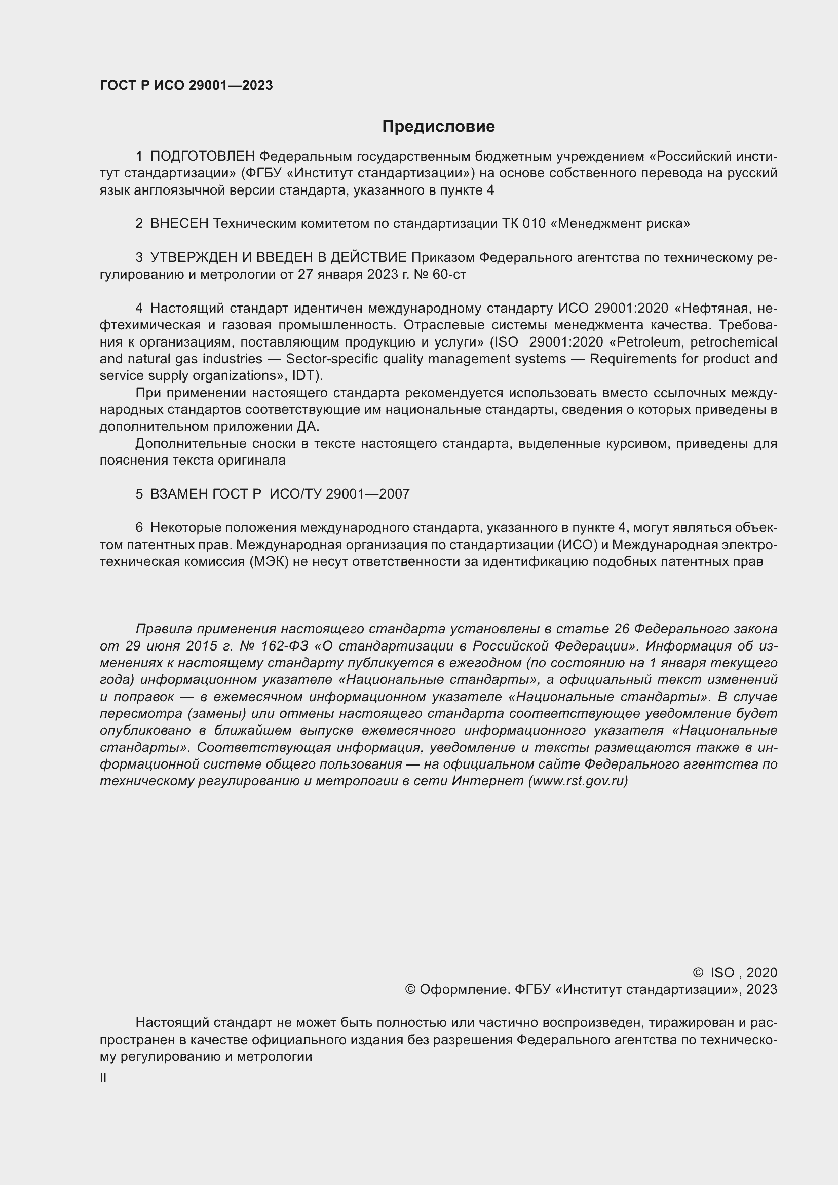 Страница 2 ГОСТ Р ИСО 29001-2023