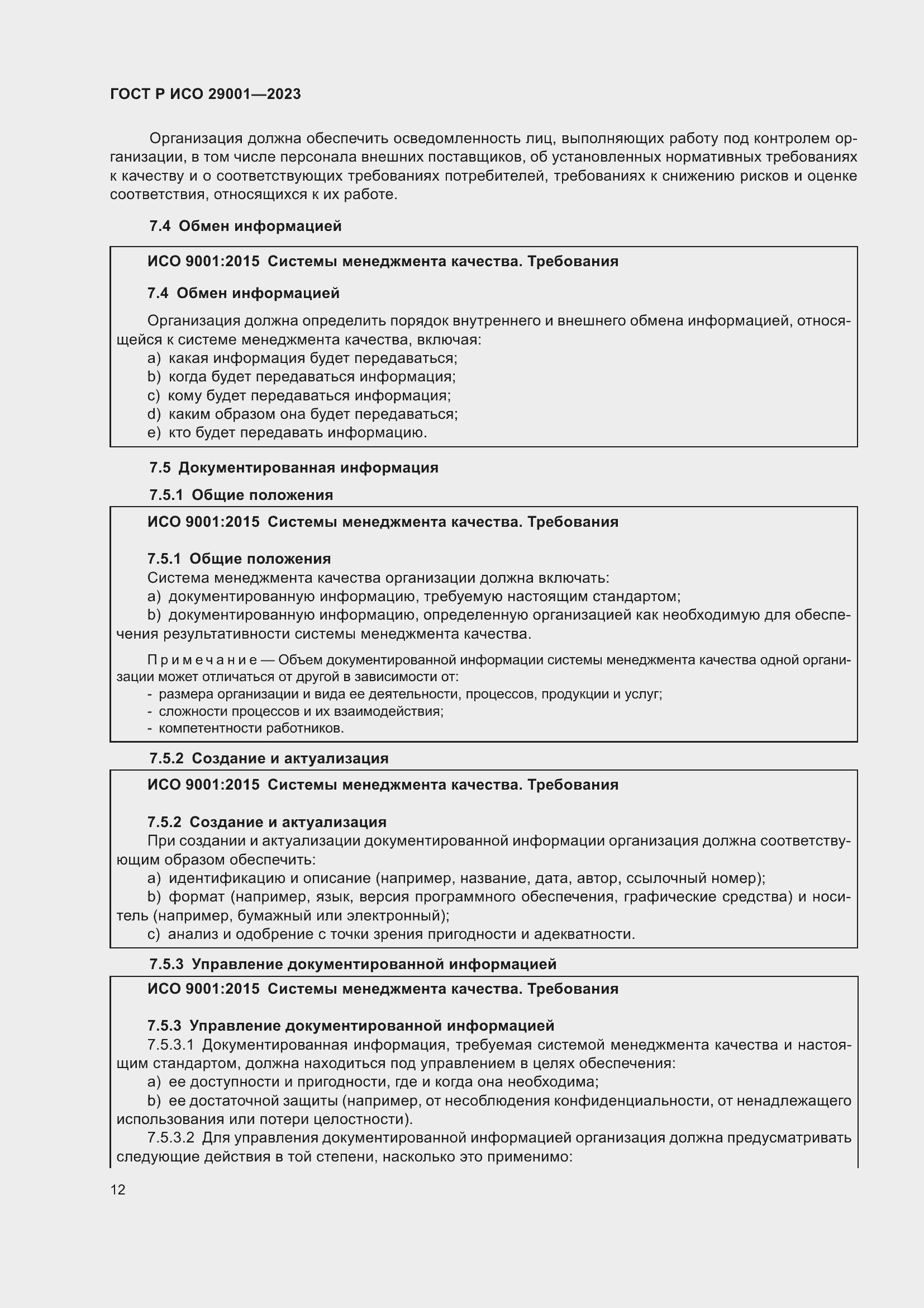 Страница 20 ГОСТ Р ИСО 29001-2023