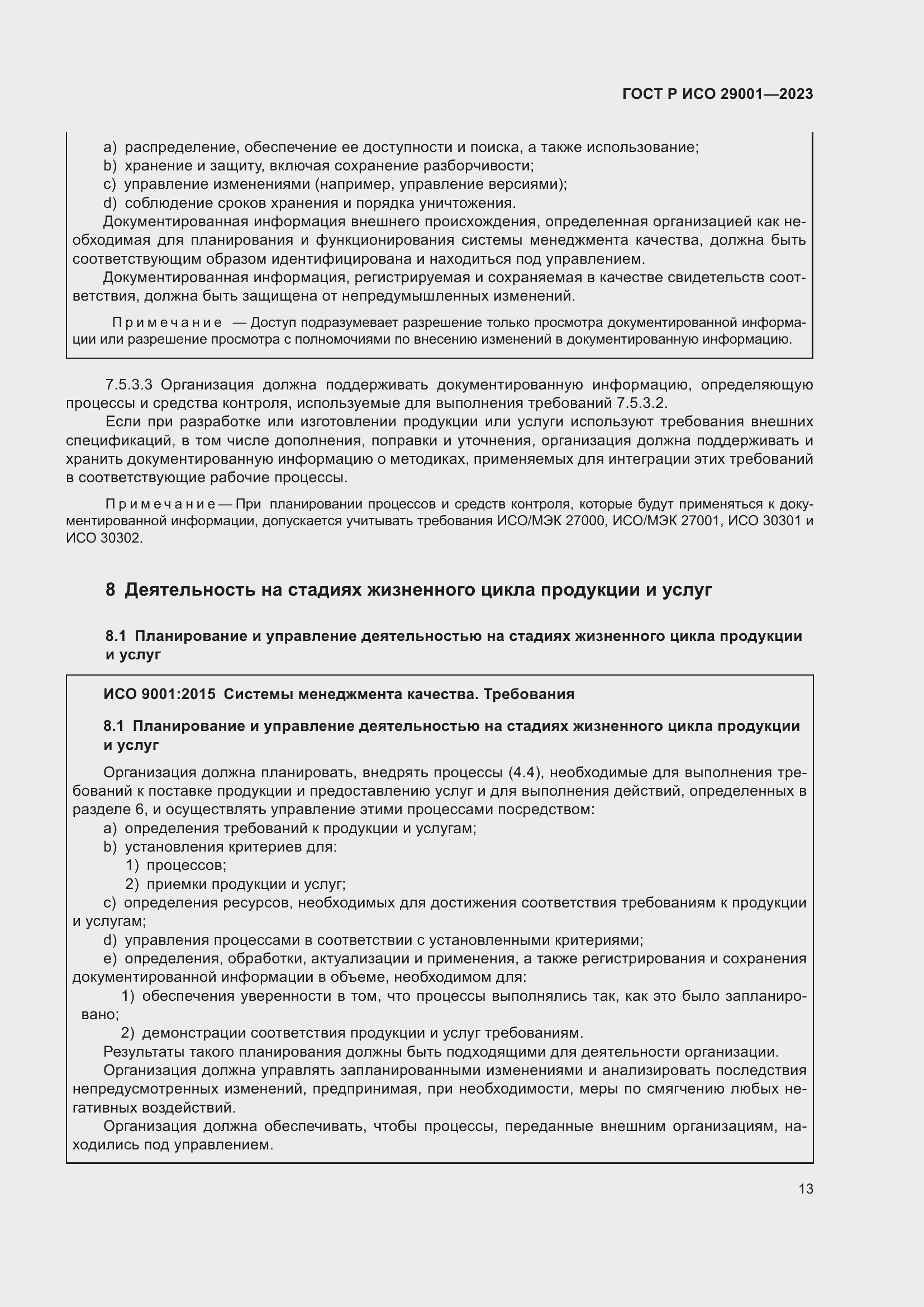 Страница 21 ГОСТ Р ИСО 29001-2023