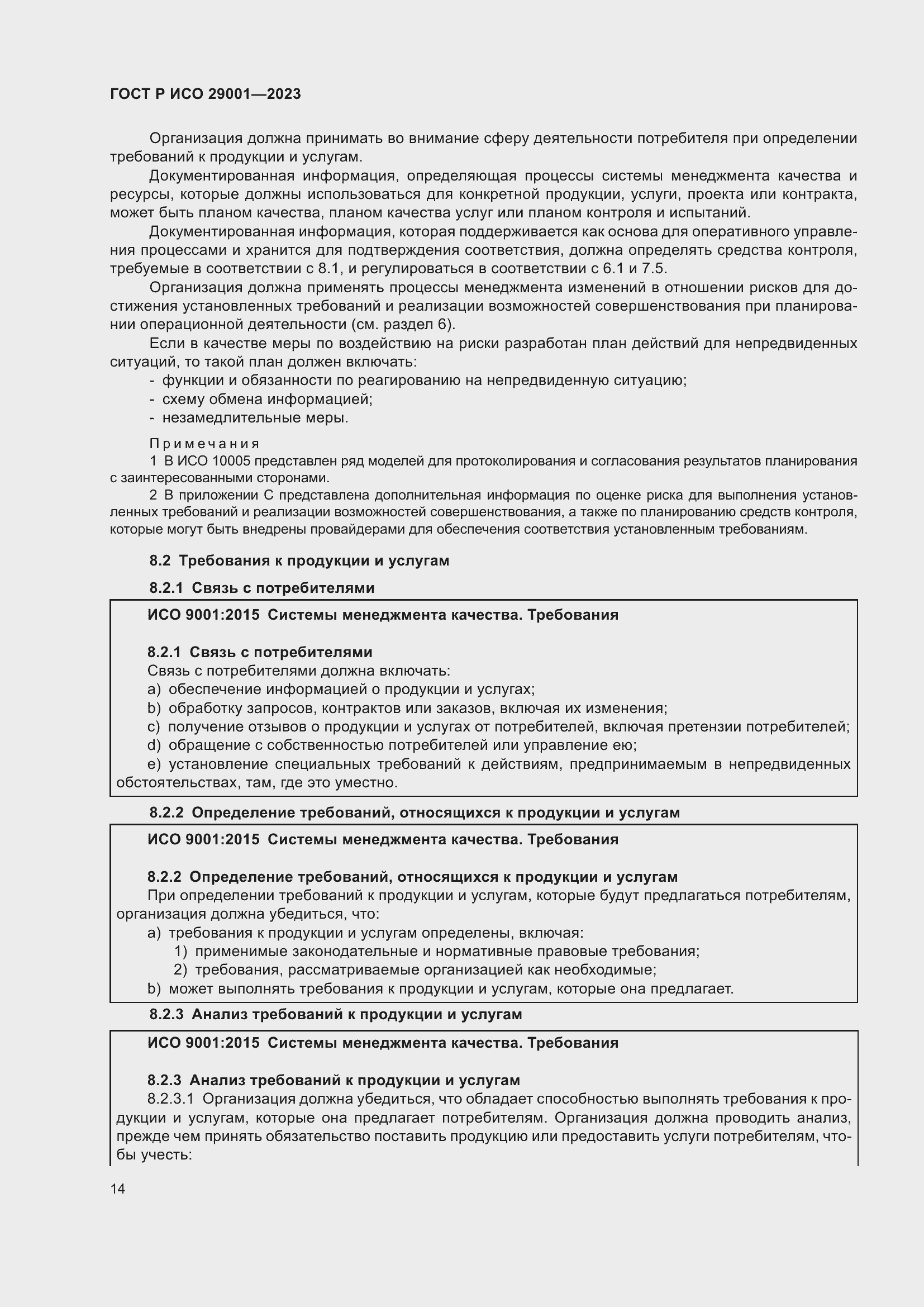 Страница 22 ГОСТ Р ИСО 29001-2023