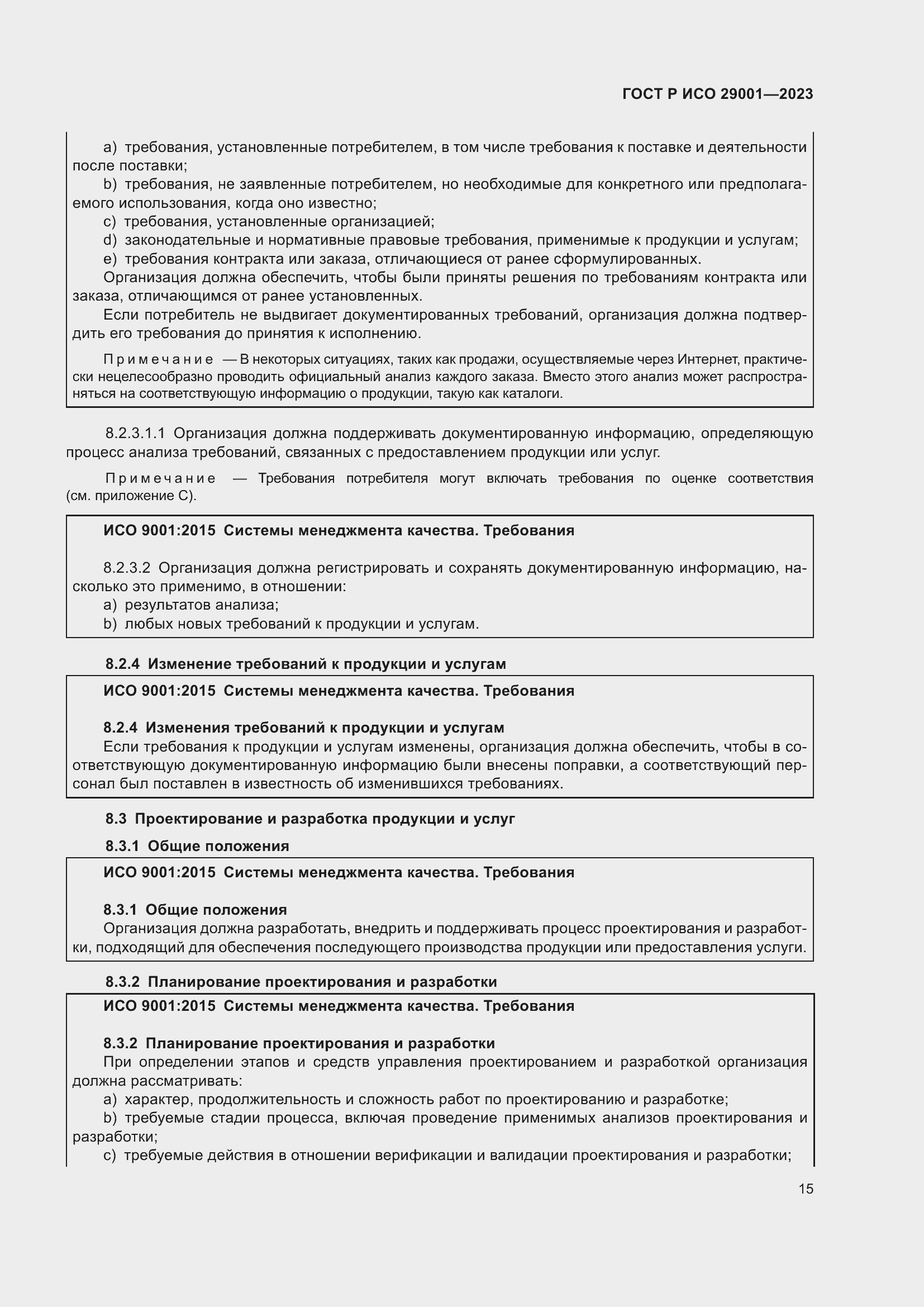Страница 23 ГОСТ Р ИСО 29001-2023