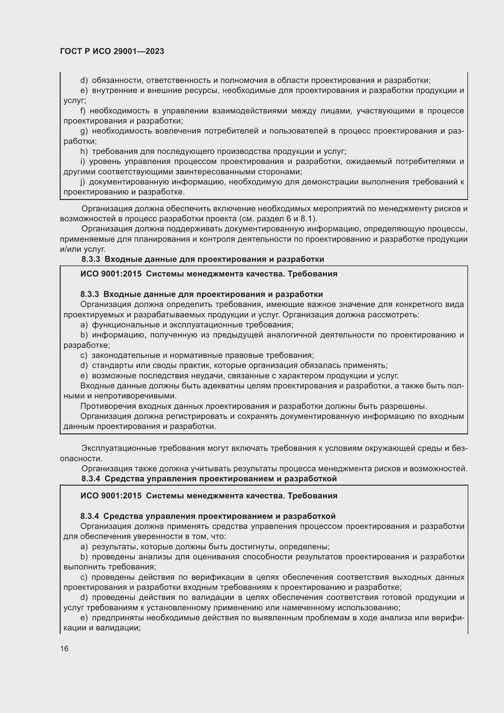 Страница 24 ГОСТ Р ИСО 29001-2023